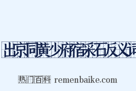 出京同黄少府宿采石反义词是什么意思的图片